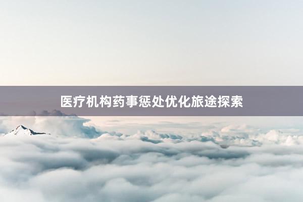 医疗机构药事惩处优化旅途探索