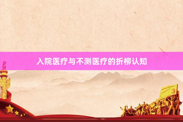 入院医疗与不测医疗的折柳认知